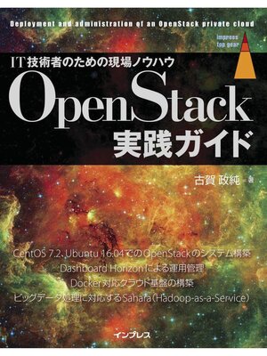 cover image of OpenStack実践ガイド